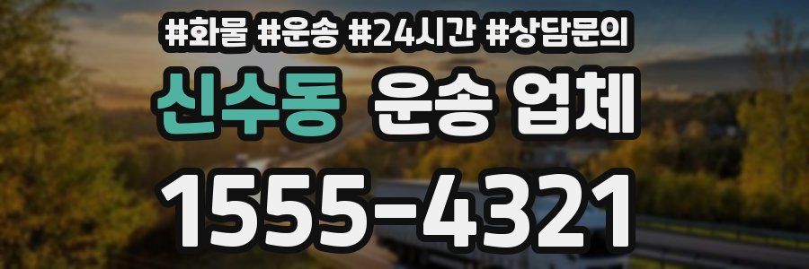 신수동 운송 업체