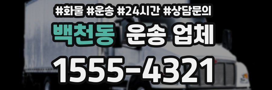 백천동 운송 업체