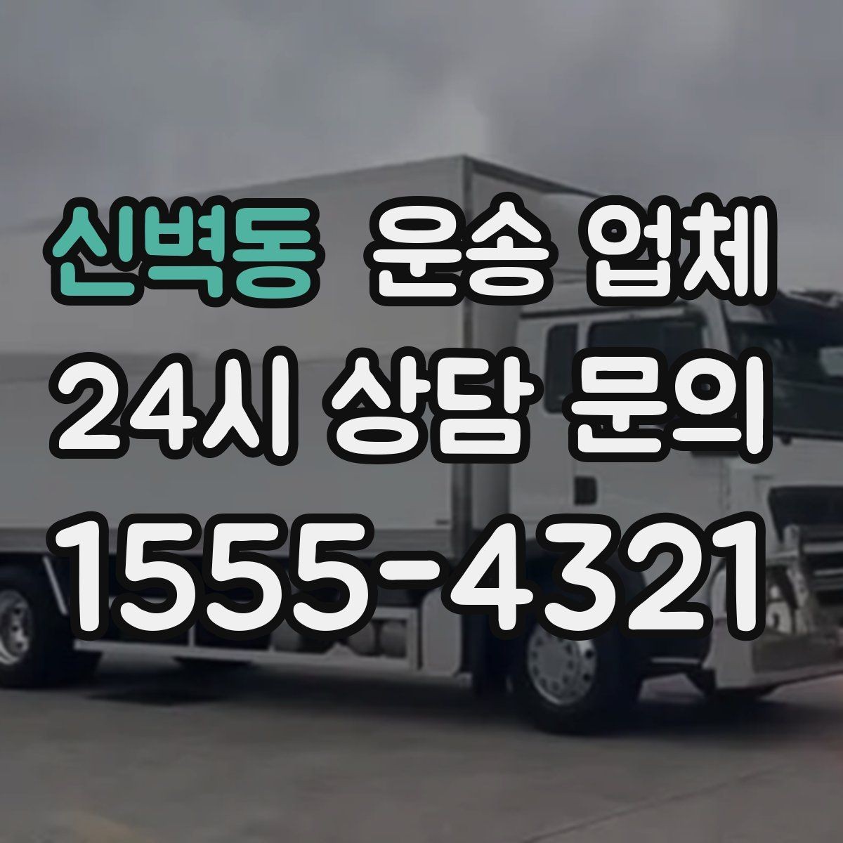 신벽동 운송 업체 월말 이용 시 주의사항