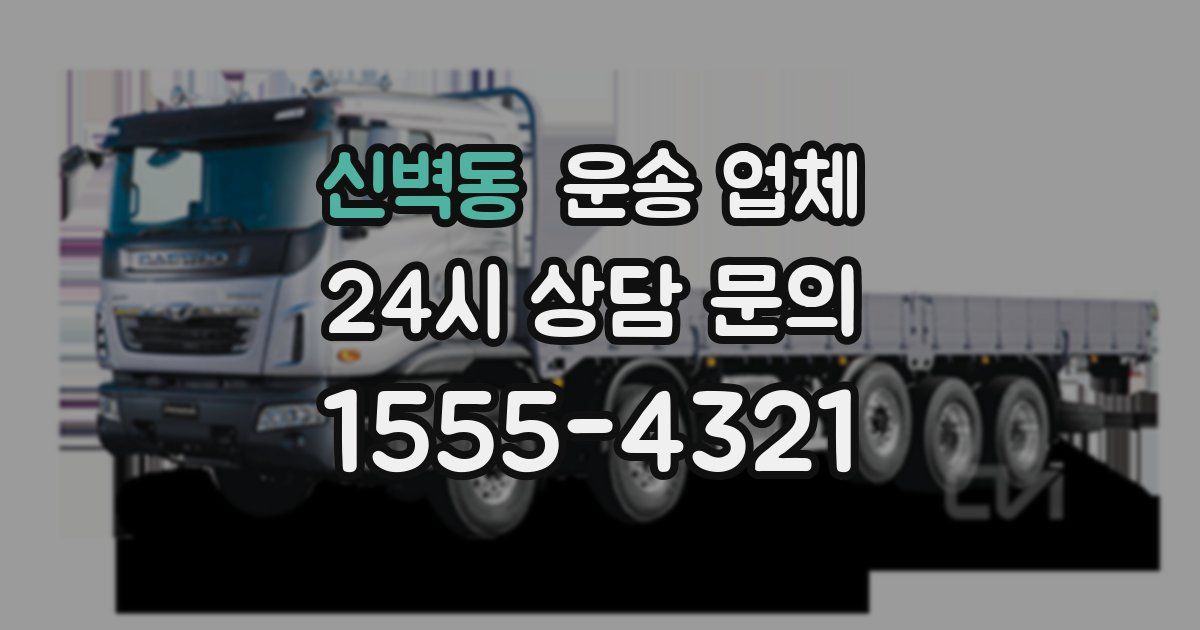 신벽동 운송 업체
