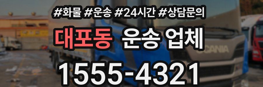 대포동 운송 업체
