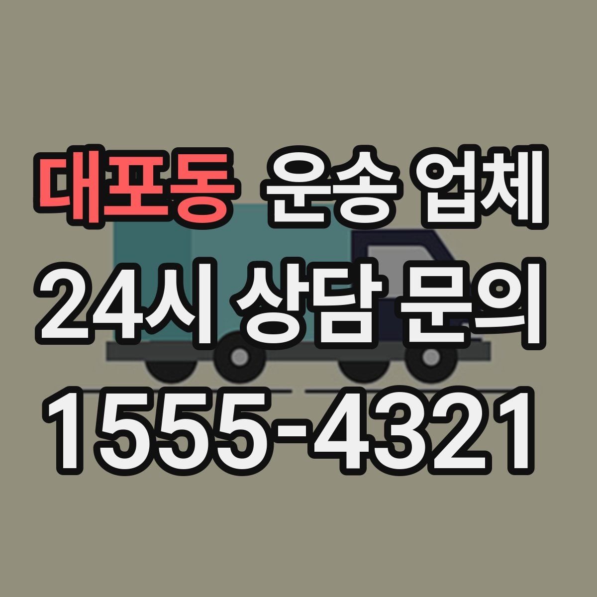 대포동 운송 업체