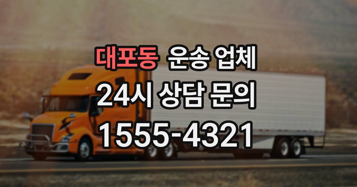 대포동 운송 업체