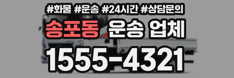 송포동 운송 업체