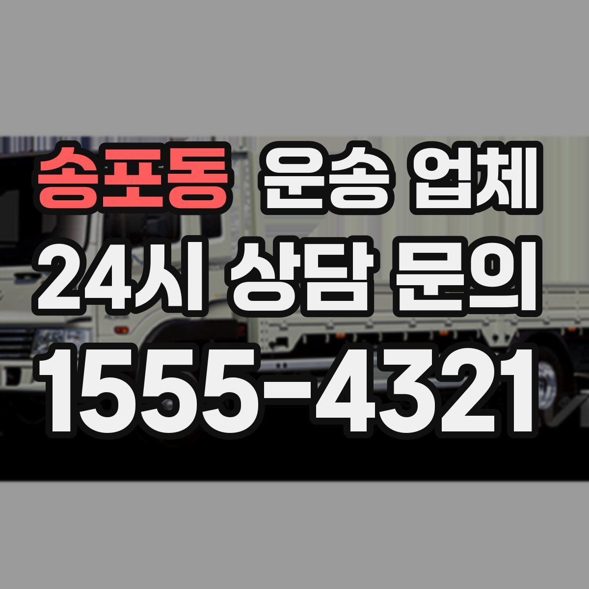 송포동 운송 업체