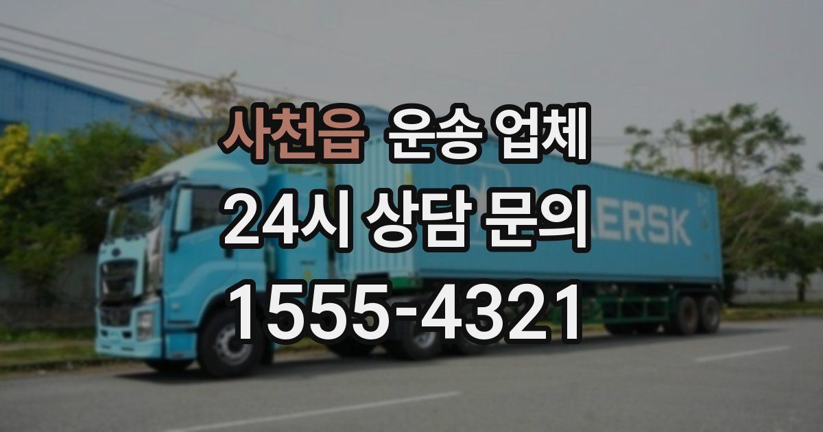 사천읍 운송 업체