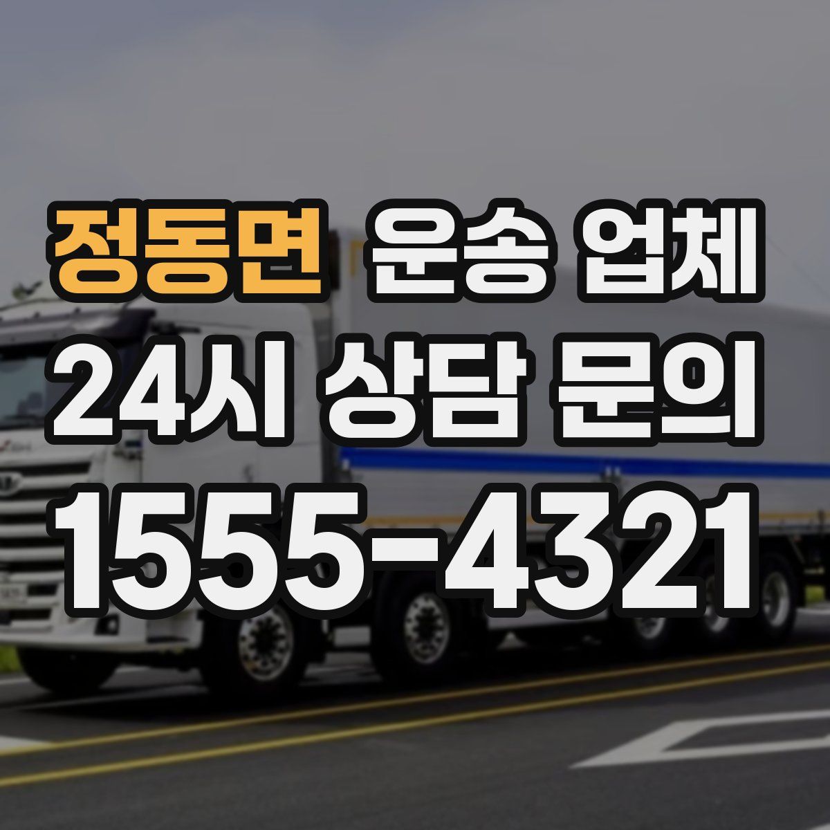 정동면 운송 업체