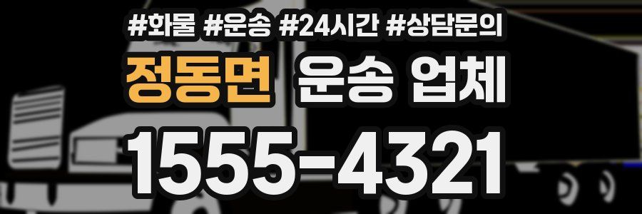 정동면 운송 업체