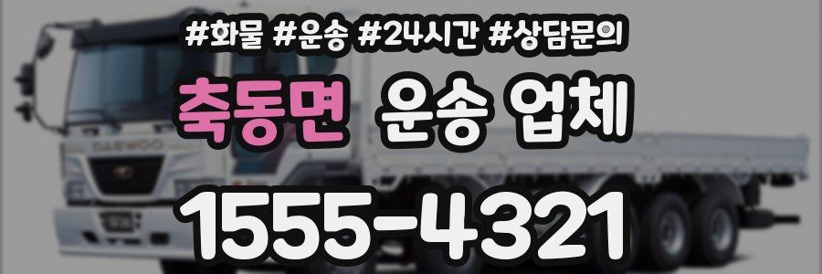 축동면 운송 업체