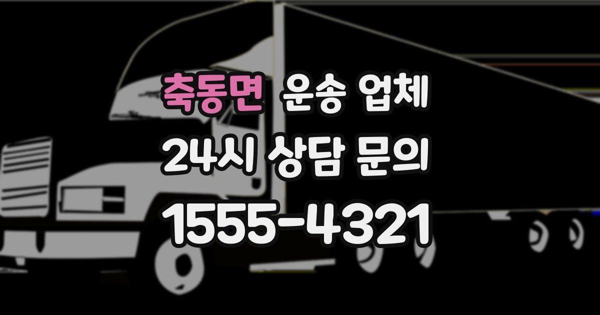 축동면 운송 업체