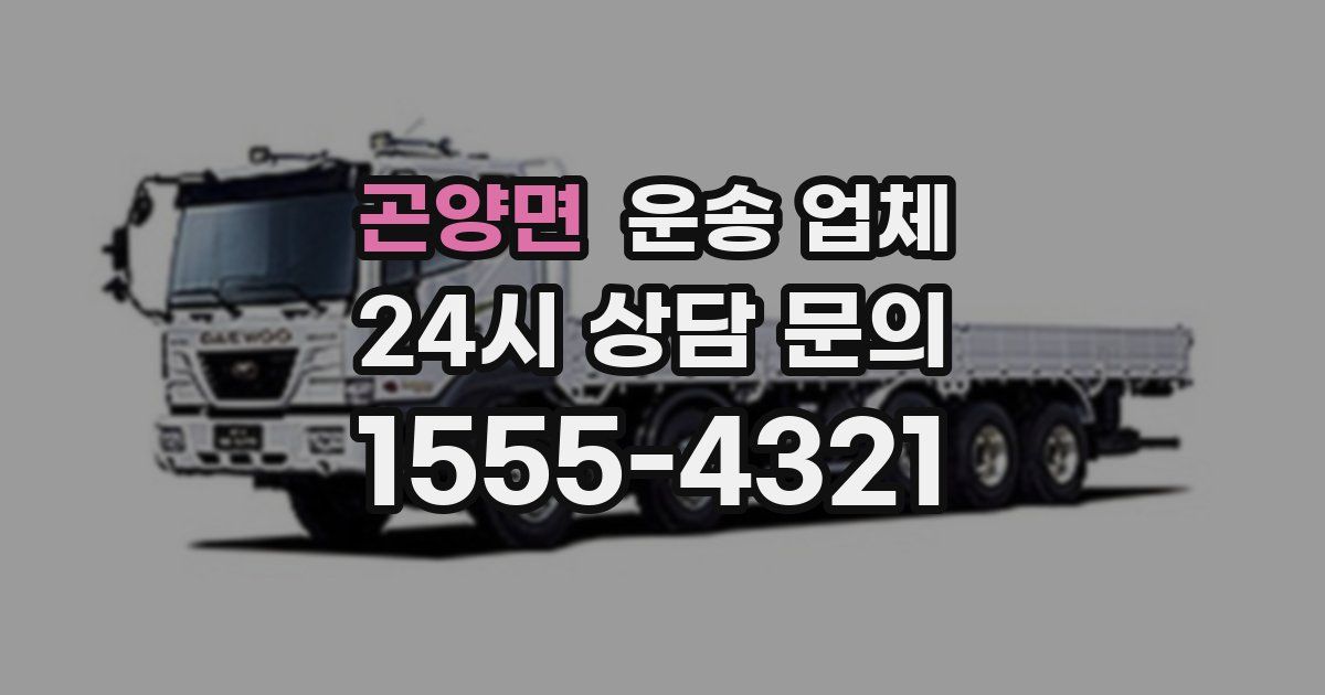 곤양면 운송 업체