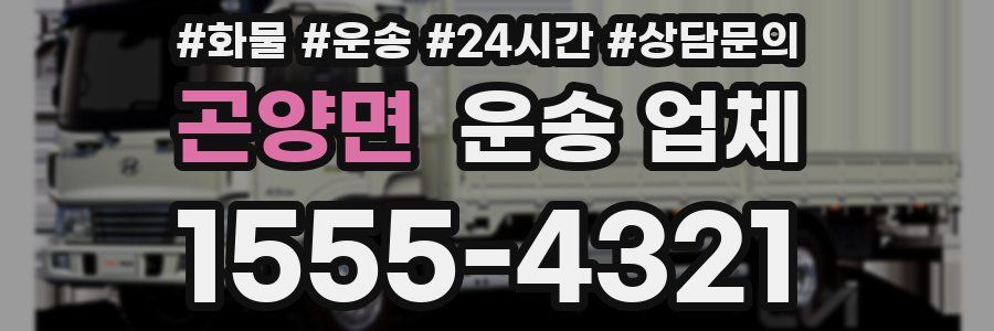 곤양면 운송 업체