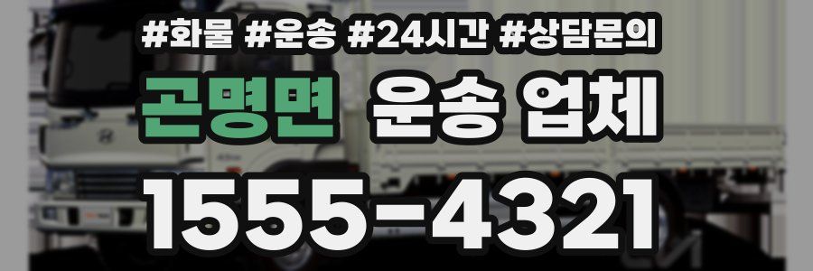 곤명면 운송 업체