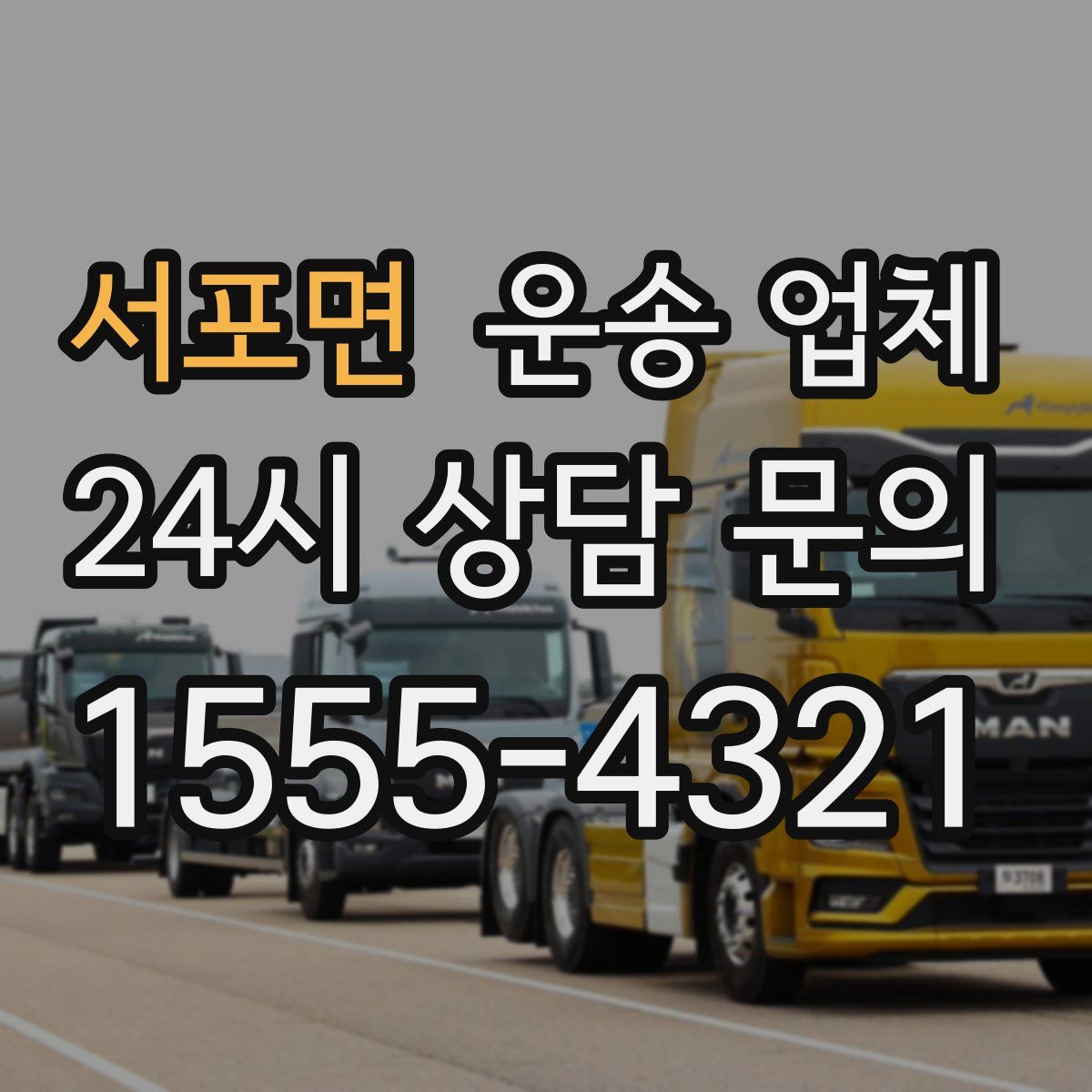 서포면 운송 업체