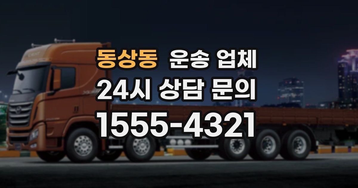 동상동 운송 업체