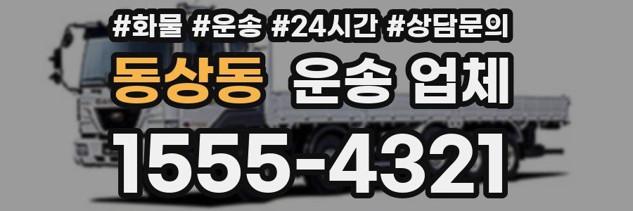 동상동 운송 업체
