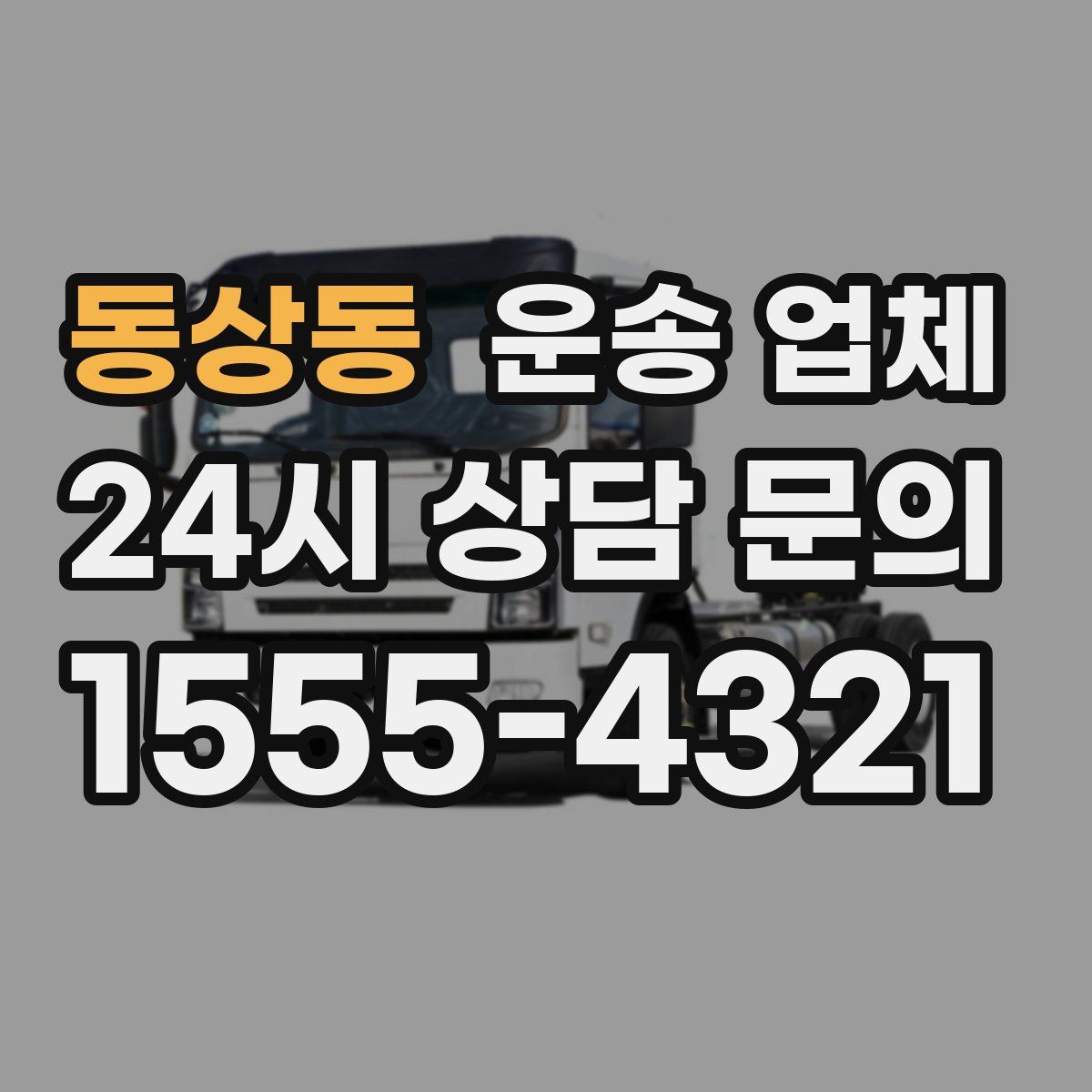 동상동 운송 업체