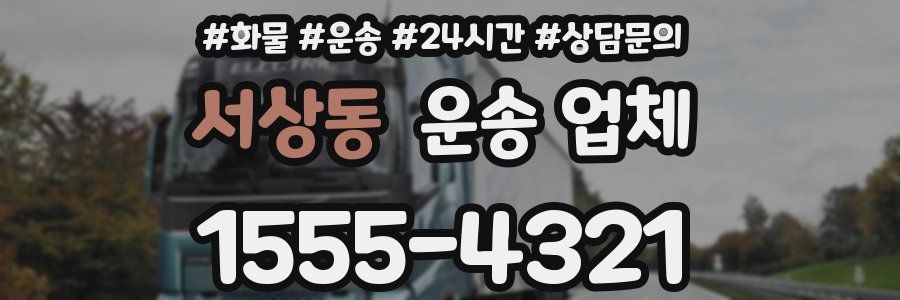 서상동 운송 업체