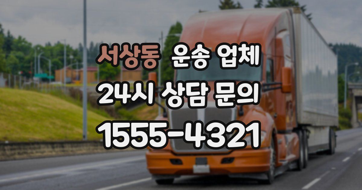 서상동 운송 업체