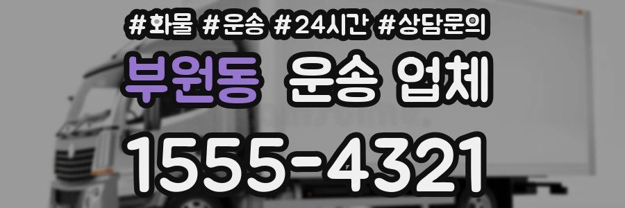부원동 운송 업체