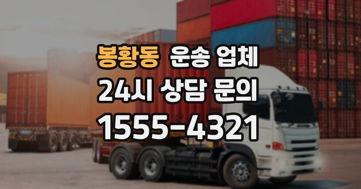 봉황동 운송 업체