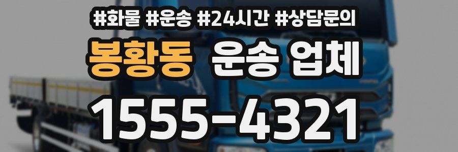 봉황동 운송 업체
