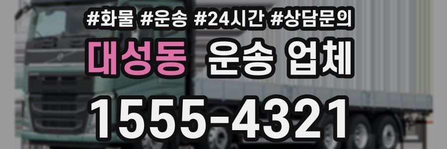 대성동 운송 업체