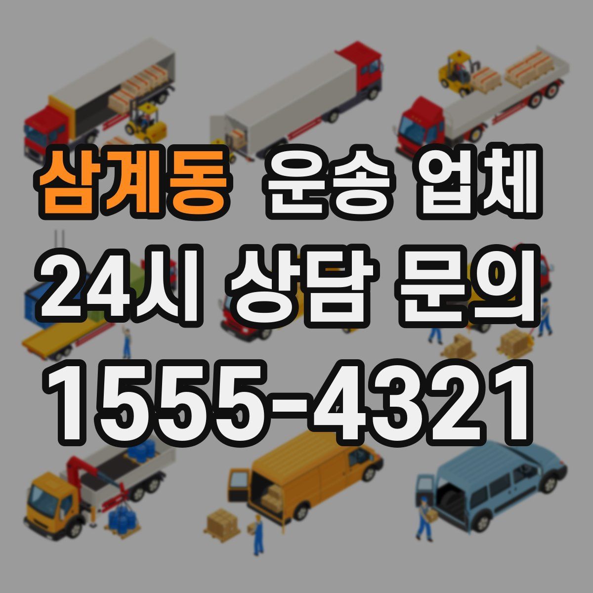 삼계동 운송 업체