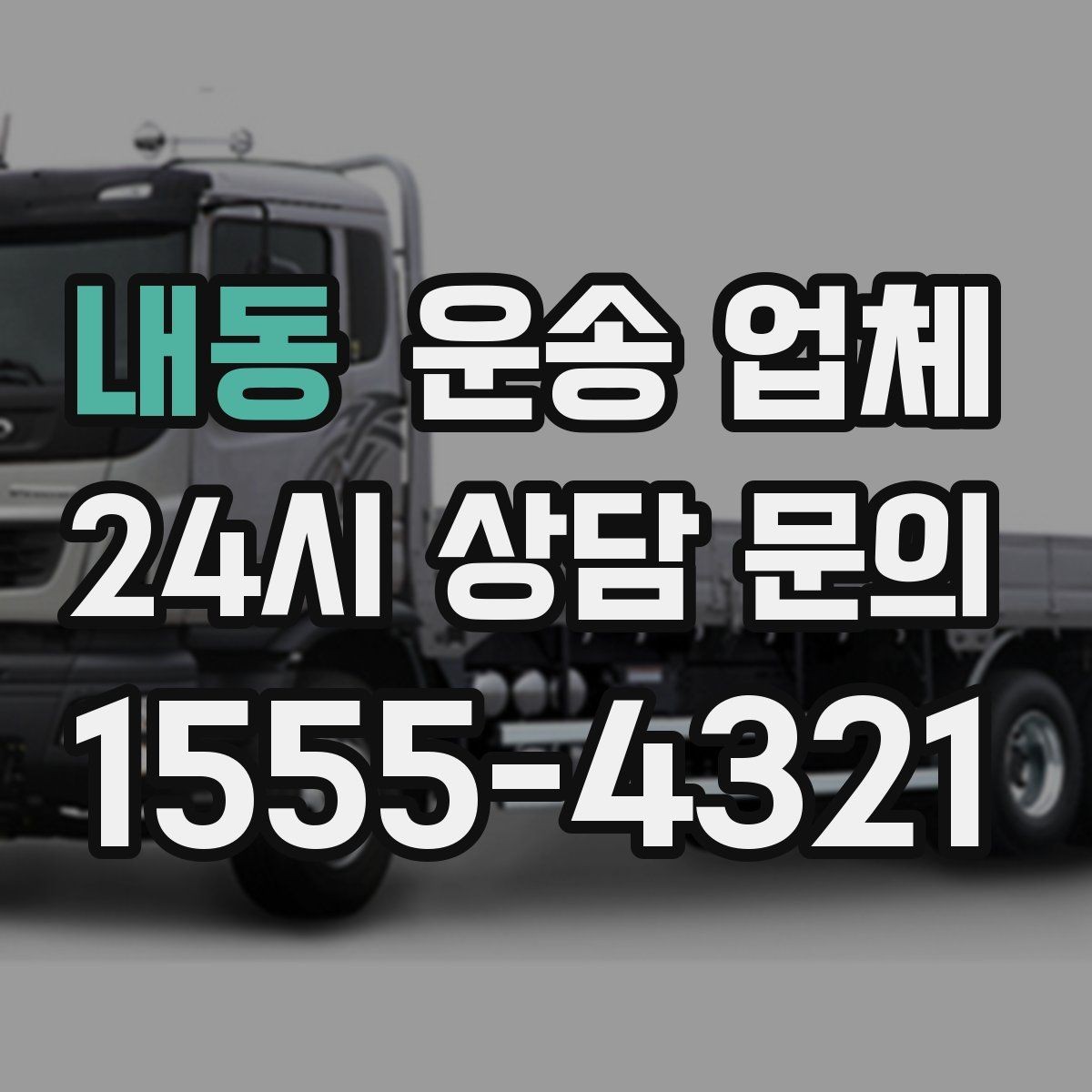 내동 운송 업체 선택 기준을 단순화하는 방법