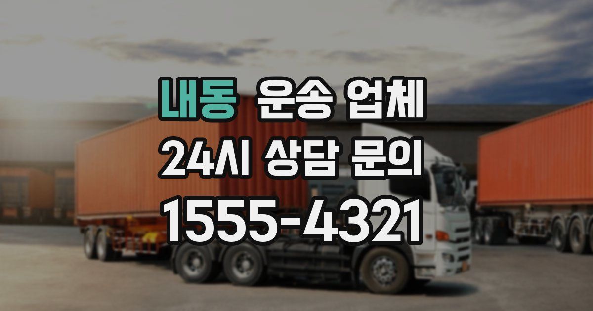 내동 운송 업체
