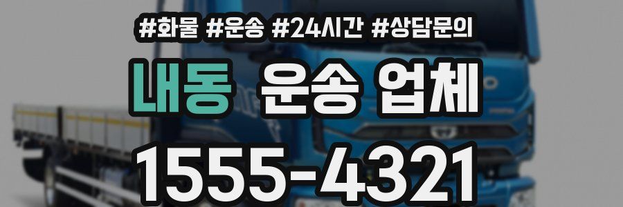 내동 운송 업체