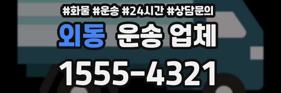외동 운송 업체
