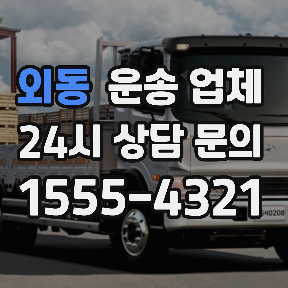 외동 운송 업체