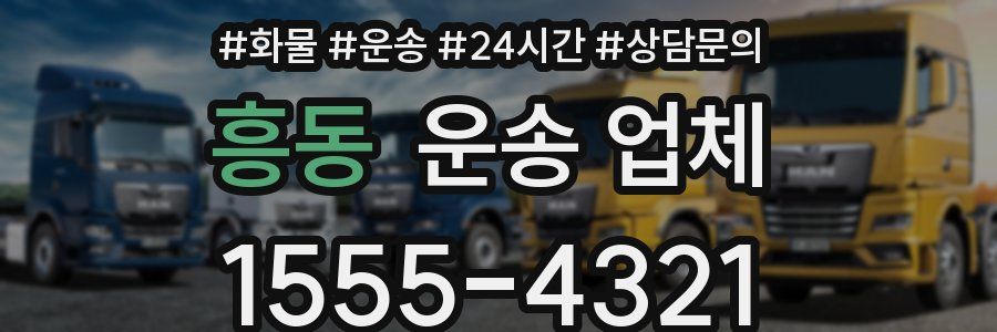 흥동 운송 업체