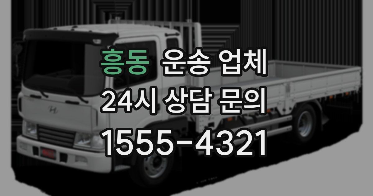 흥동 운송 업체