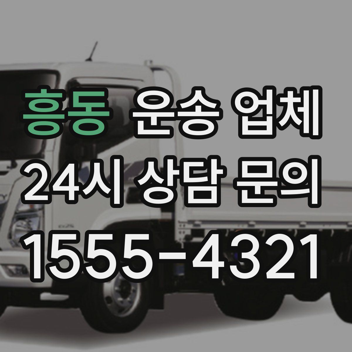 흥동 운송 업체