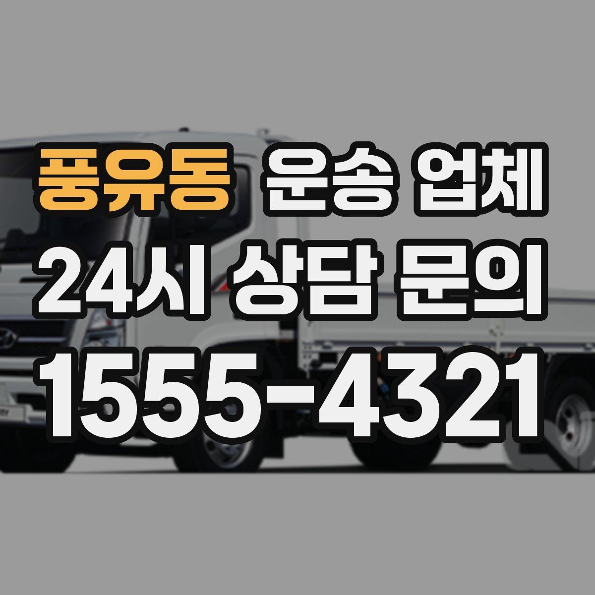 풍유동 운송 업체