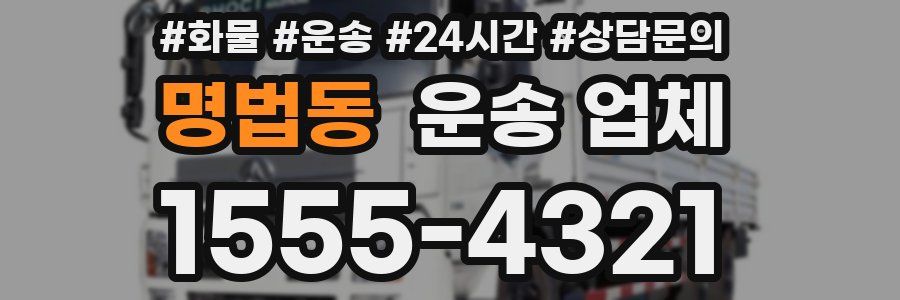 명법동 운송 업체