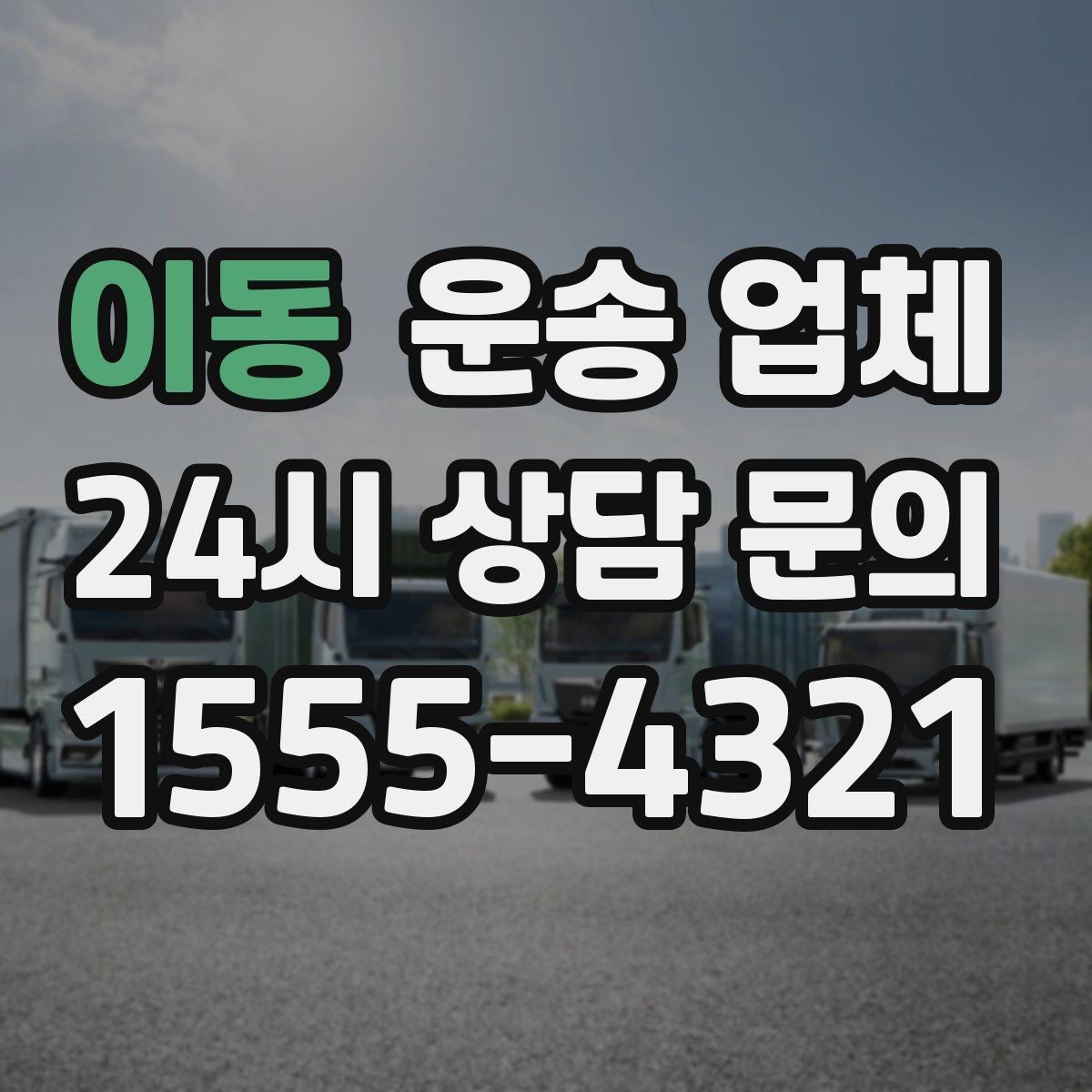 이동 운송 업체 선택 기준을 단순화하는 방법