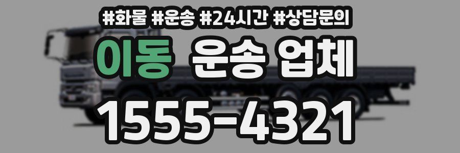 이동 운송 업체