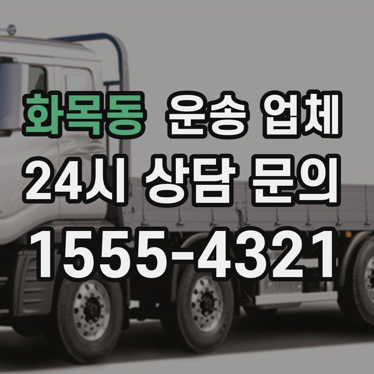 화목동 운송 업체