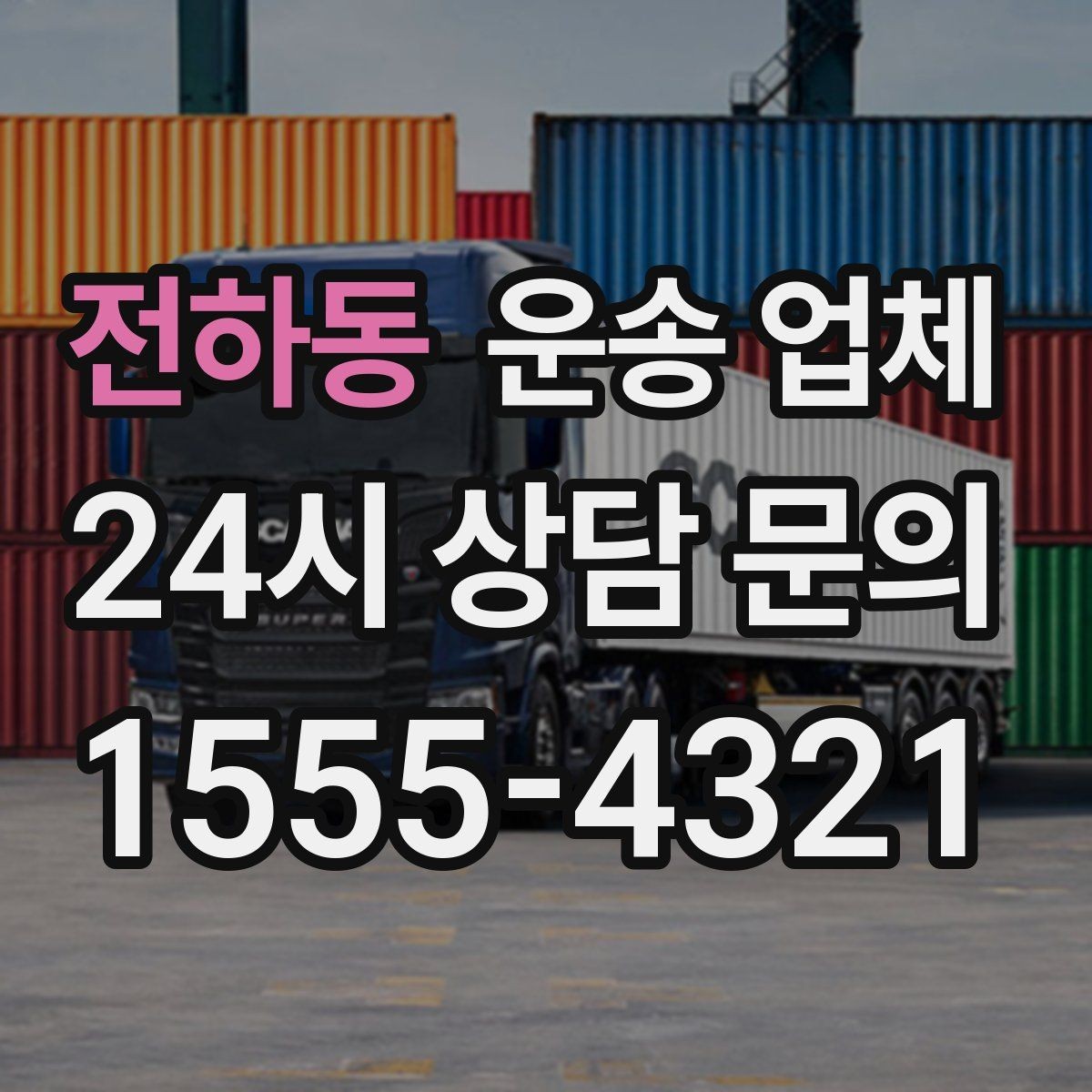 전하동 운송 업체 차량 종류별 차이 이해하기