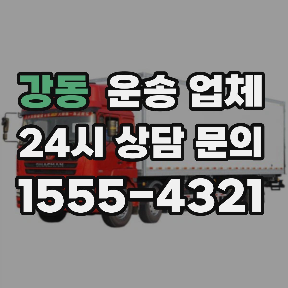 강동 운송 업체 단거리 이용 시 효율적인 선택 방법