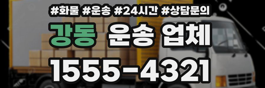 강동 운송 업체