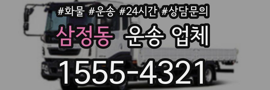 삼정동 운송 업체