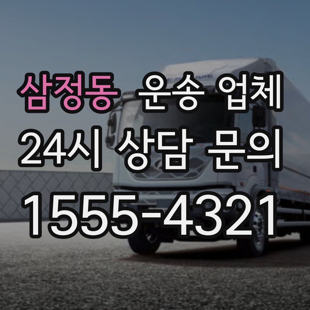 삼정동 운송 업체