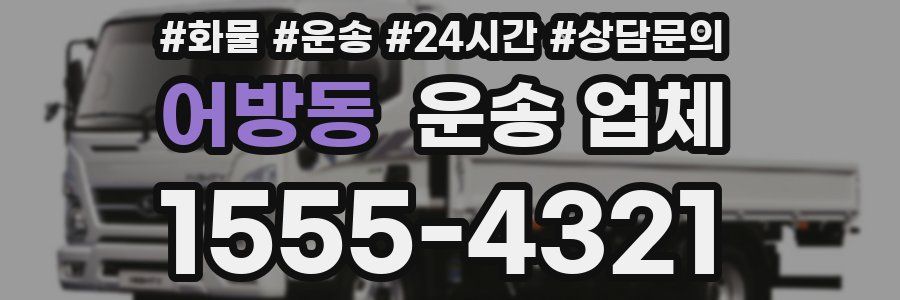 어방동 운송 업체