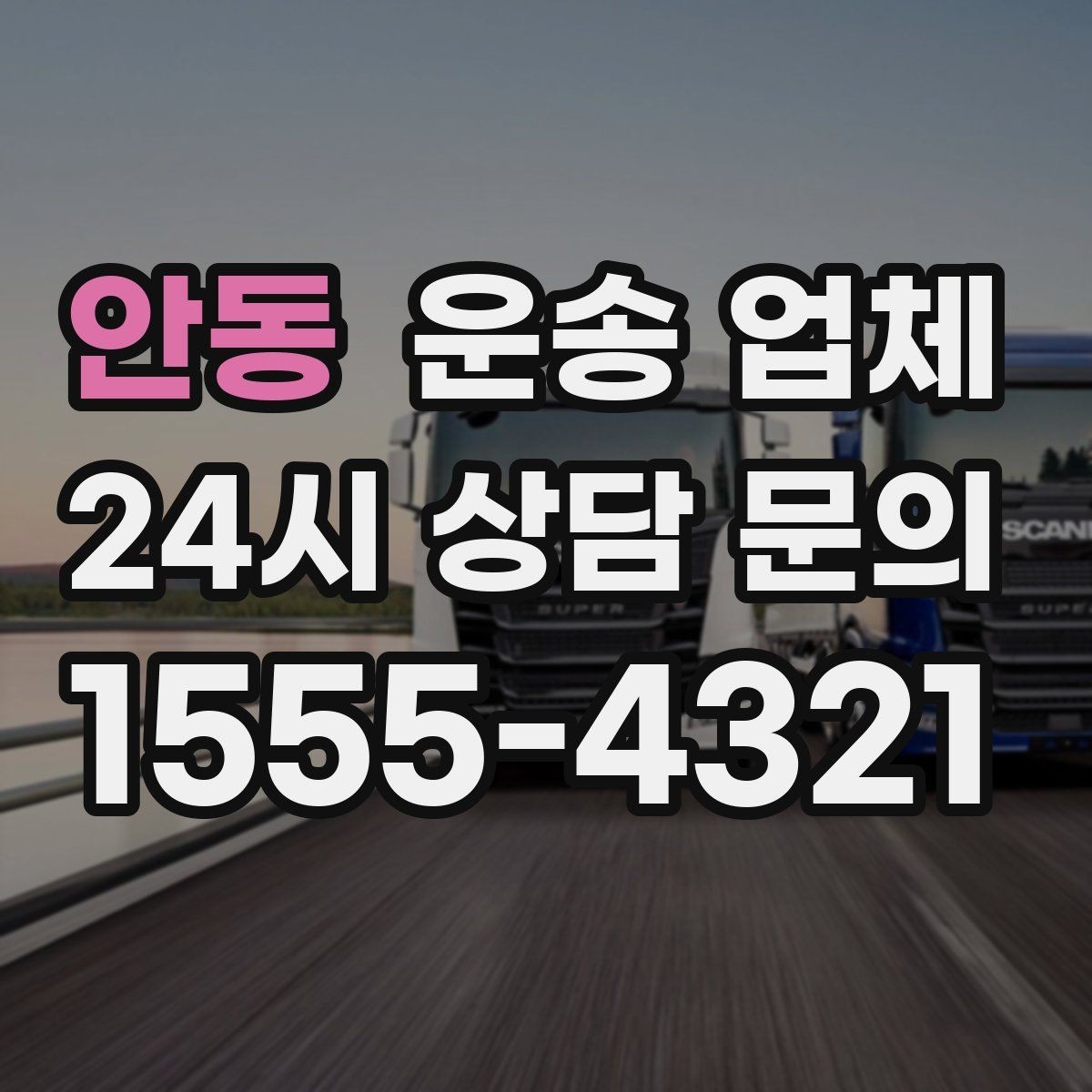안동 운송 업체 실제 도움이 되는 내용만 정리
