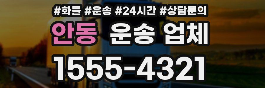 안동 운송 업체