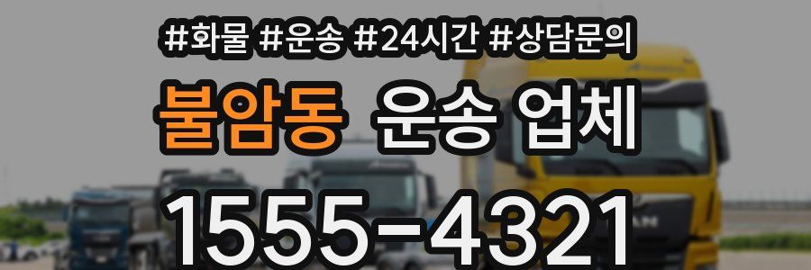 불암동 운송 업체